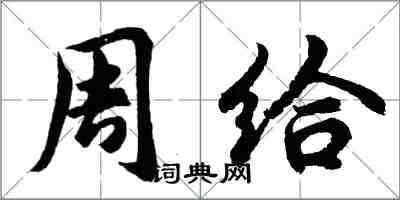 胡問遂周給行書怎么寫