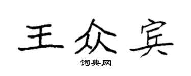 袁強王眾賓楷書個性簽名怎么寫