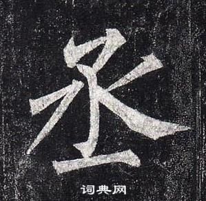 柳公權玄秘塔碑中丞的寫法