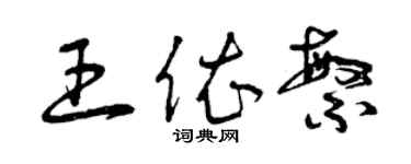 曾慶福王依繁草書個性簽名怎么寫