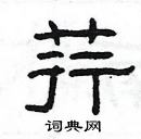 楊為國寫的硬筆隸書荇