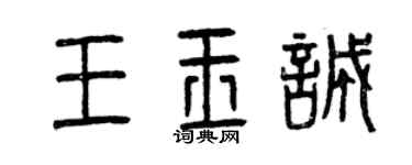 曾慶福王玉誠篆書個性簽名怎么寫
