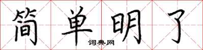 荊霄鵬簡單明了楷書怎么寫
