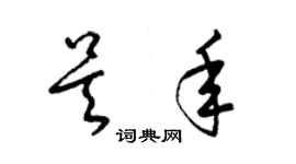 梁錦英吳年草書個性簽名怎么寫