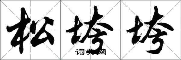 胡問遂松垮垮行書怎么寫