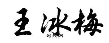 胡問遂王冰梅行書個性簽名怎么寫