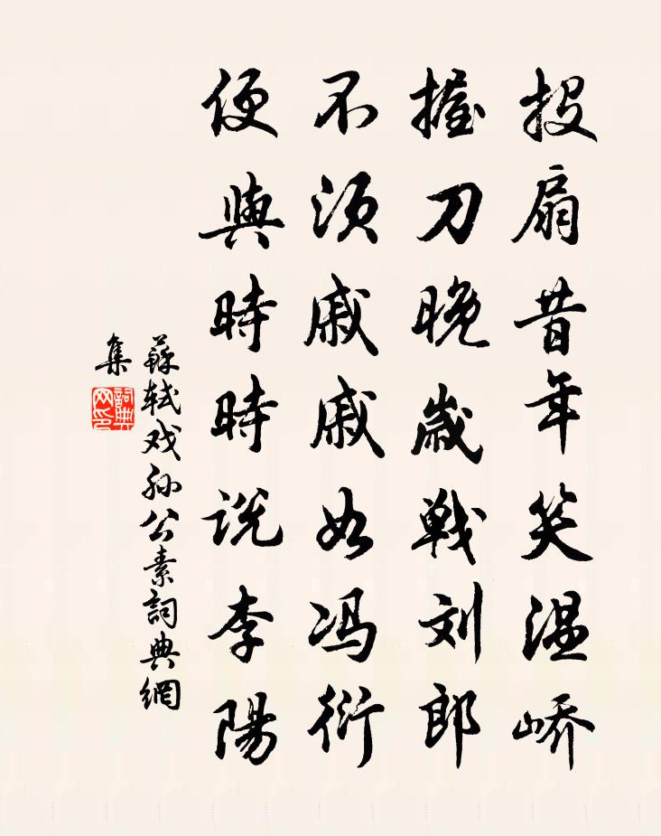 蘇軾戲孫公素書法作品欣賞