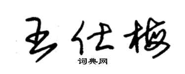 朱錫榮王仕梅草書個性簽名怎么寫