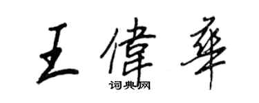 王正良王偉華行書個性簽名怎么寫