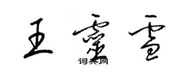 梁錦英王靈雪草書個性簽名怎么寫