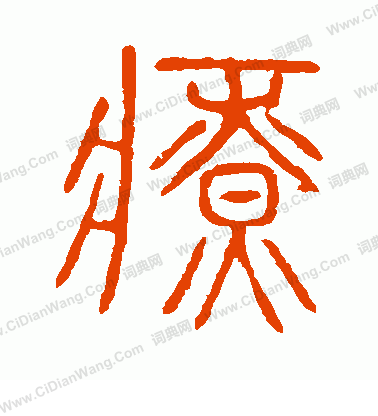 說文解字寫的療