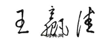 駱恆光王贏佳草書個性簽名怎么寫