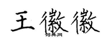 何伯昌王徽徽楷書個性簽名怎么寫