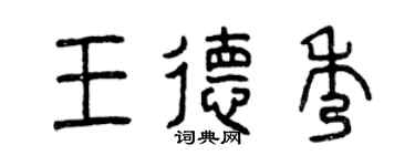 曾慶福王德秀篆書個性簽名怎么寫