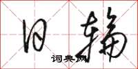 駱恆光日輪草書怎么寫