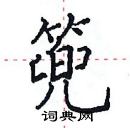 田英章寫的硬筆楷書篼