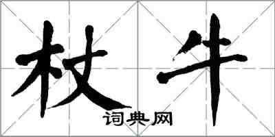 翁闓運杖牛楷書怎么寫