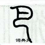 歷培堅寫的硬筆篆書巴