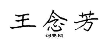 袁強王念芳楷書個性簽名怎么寫