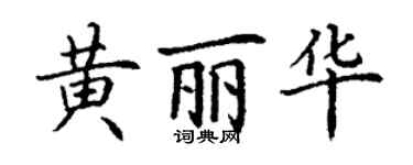 丁謙黃麗華楷書個性簽名怎么寫