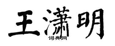 翁闓運王瀟明楷書個性簽名怎么寫