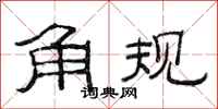 范連陞角規隸書怎么寫