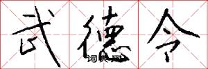 武德令怎么寫好看