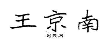 袁強王京南楷書個性簽名怎么寫