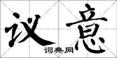 翁闓運議意楷書怎么寫