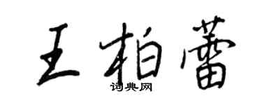 王正良王柏蕾行書個性簽名怎么寫