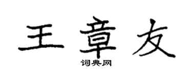 袁強王章友楷書個性簽名怎么寫