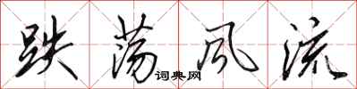 田英章跌盪風流行書怎么寫