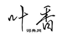 駱恆光葉香行書個性簽名怎么寫