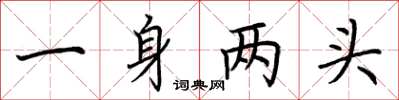 荊霄鵬一身兩頭楷書怎么寫