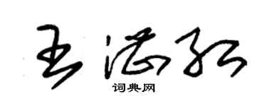 朱錫榮王湛紅草書個性簽名怎么寫