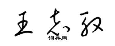 梁錦英王志殷草書個性簽名怎么寫