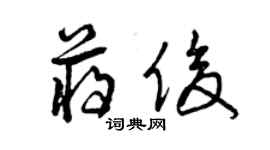 曾慶福蔣俊草書個性簽名怎么寫