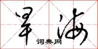 梁錦英旱海草書怎么寫