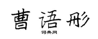 袁強曹語彤楷書個性簽名怎么寫