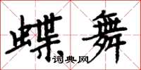 周炳元蝶舞楷書怎么寫