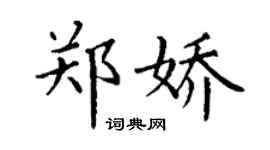 丁謙鄭嬌楷書個性簽名怎么寫