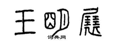 曾慶福王明展篆書個性簽名怎么寫