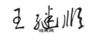 駱恆光王繼順草書個性簽名怎么寫