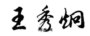 胡問遂王秀炯行書個性簽名怎么寫