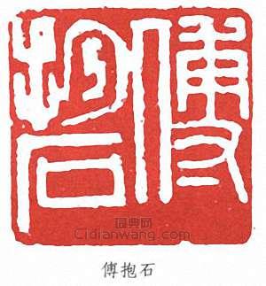 傅抱石的篆刻印章傅抱石