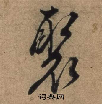 張駿遣子畢姻札中聚的寫法