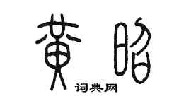 陳墨黃昭篆書個性簽名怎么寫