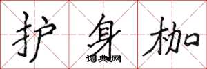 侯登峰護身枷楷書怎么寫