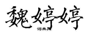 翁闓運魏婷婷楷書個性簽名怎么寫