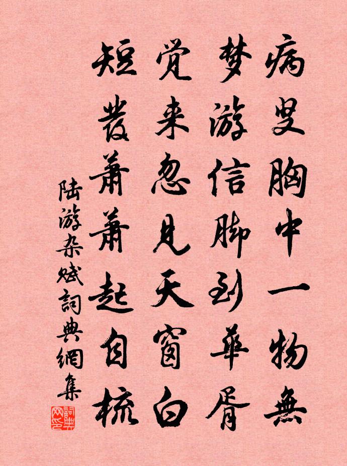 陸游雜賦書法作品欣賞